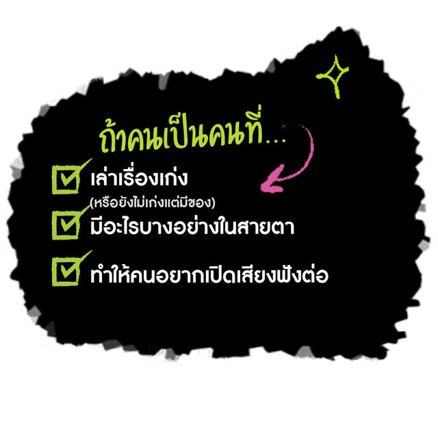 ถ้าคนเป็นคนที่... เล่าเรื่องเก่ง มีอะไรบางอย่างในสายตา ทำให้คนอยากเปิดเสียงฟังต่อ